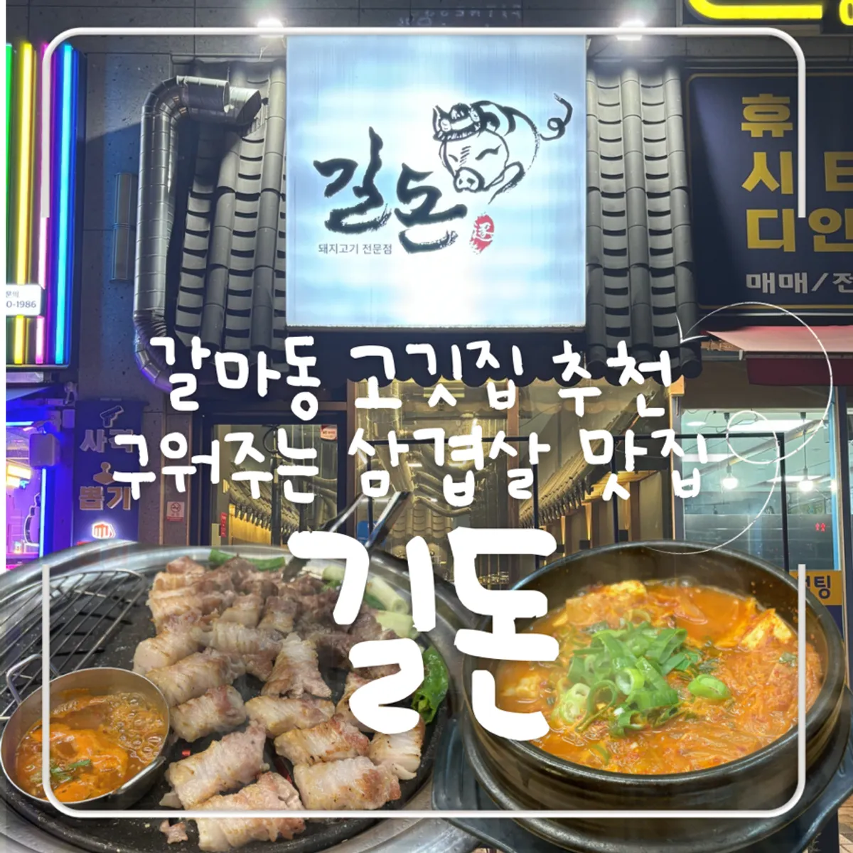 대전 갈마동 길돈 대표 고기 한 상