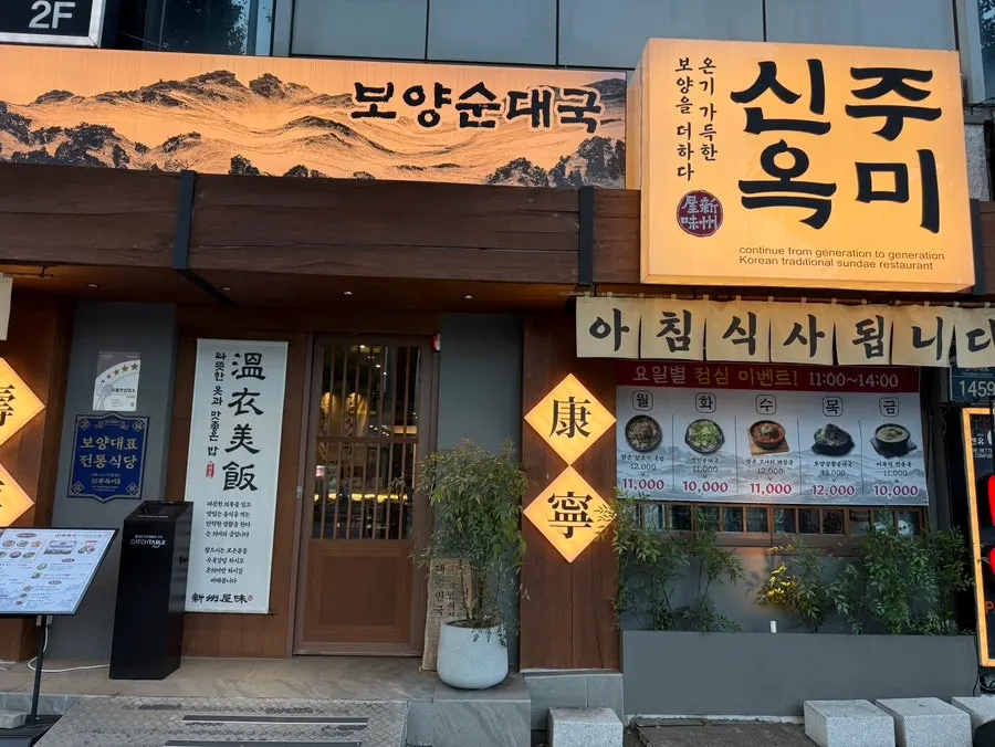 신주옥미 길동직영점 미리보기 사진