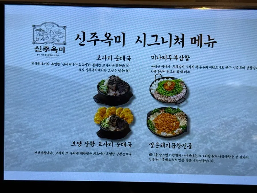 신주옥미 순대국 메뉴판