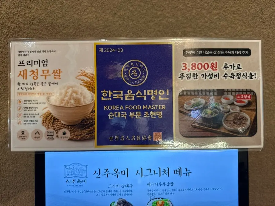 신주옥미 전골·수육 메뉴판