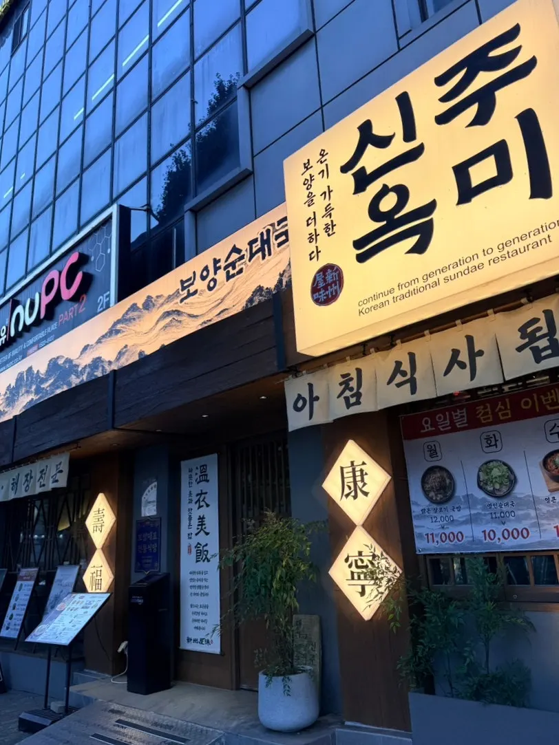 길동역 인근 신주옥미 입구