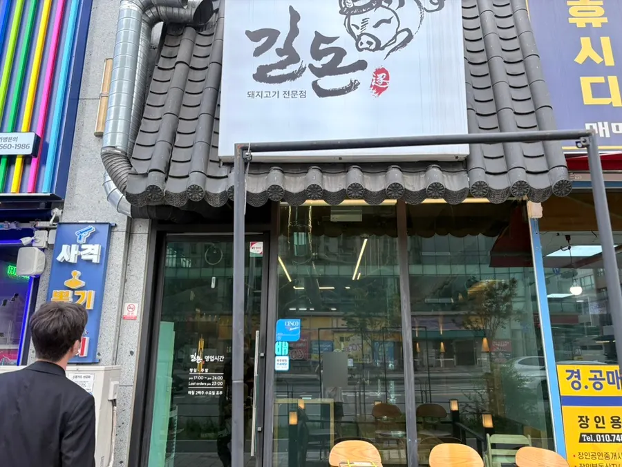 대전 갈마동 고깃집 길돈 방문 사진