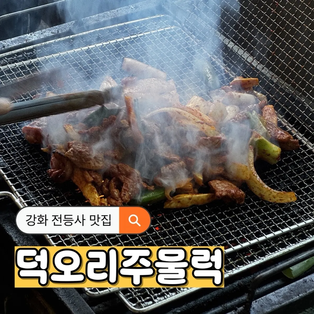 Signature photo of Deok Ori Jumulleok in Gilsang-myeon, Ganghwa