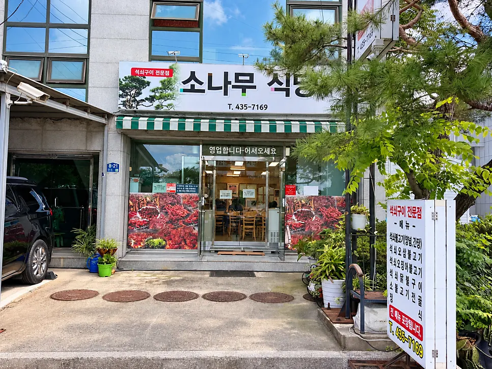 Exterior of Sonamu Sikdang in Apo-eup, Gimcheon, with pine tree landscaping