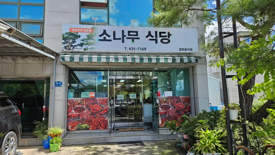 Street view in front of Sonamu Sikdang