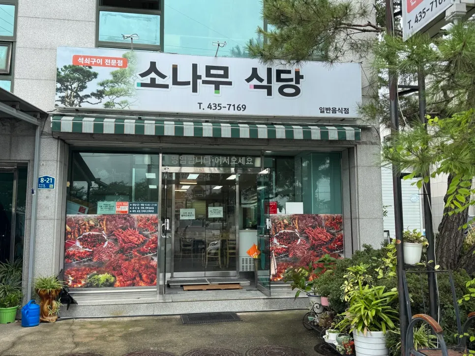김천 아포읍 한지1길 소나무식당 외관