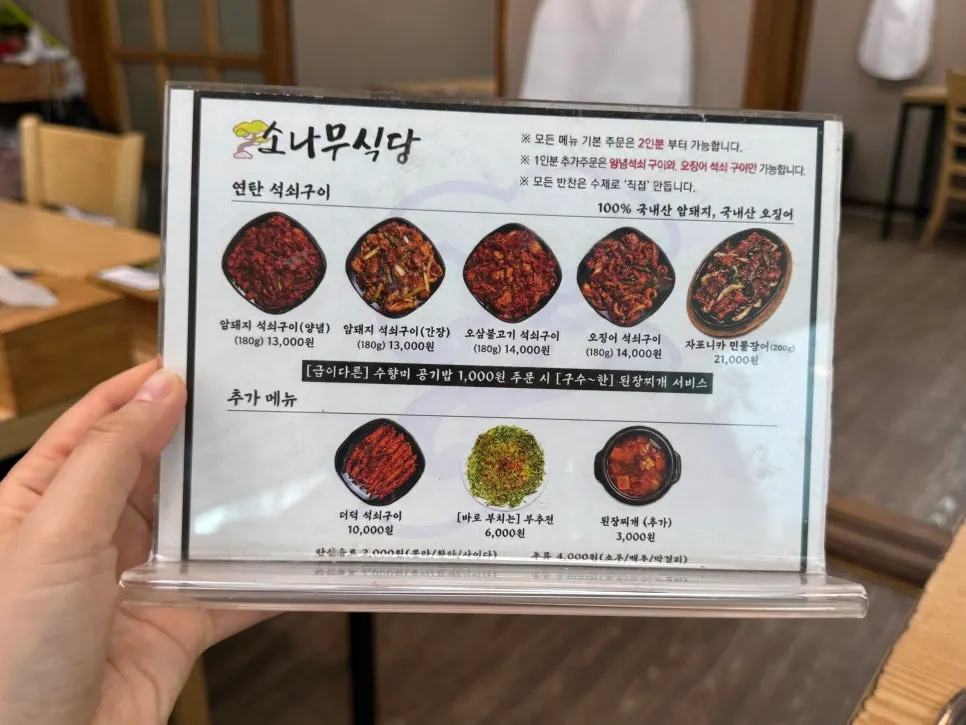 석쇠불고기와 오삼불고기가 적힌 소나무식당 메뉴판