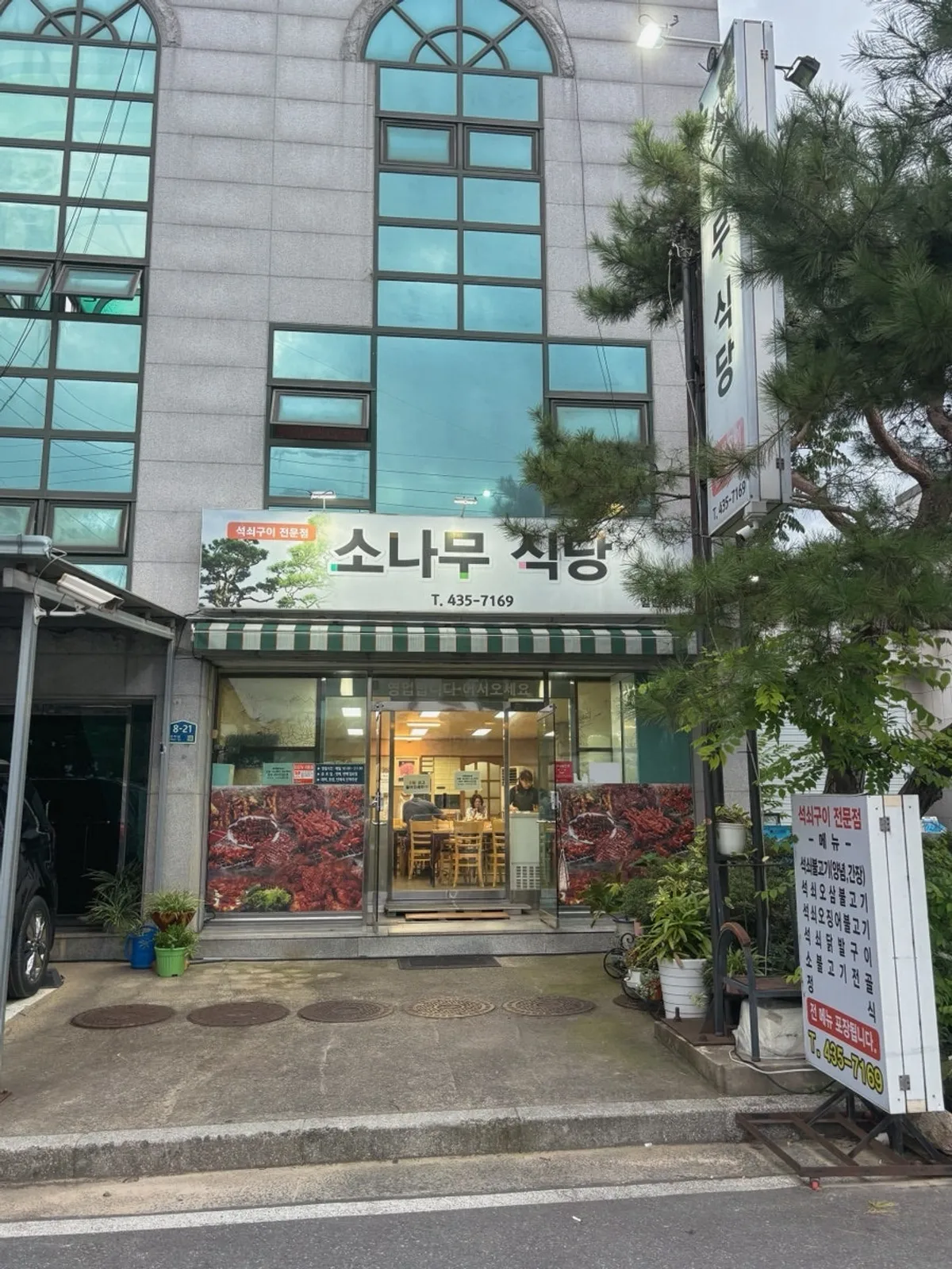 김천 아포 소나무식당 김천본점 외관