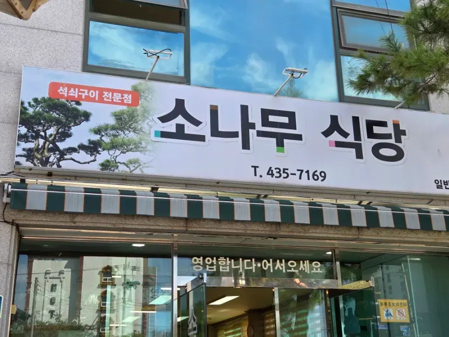 Entrance to Sonamu Sikdang and the surrounding street