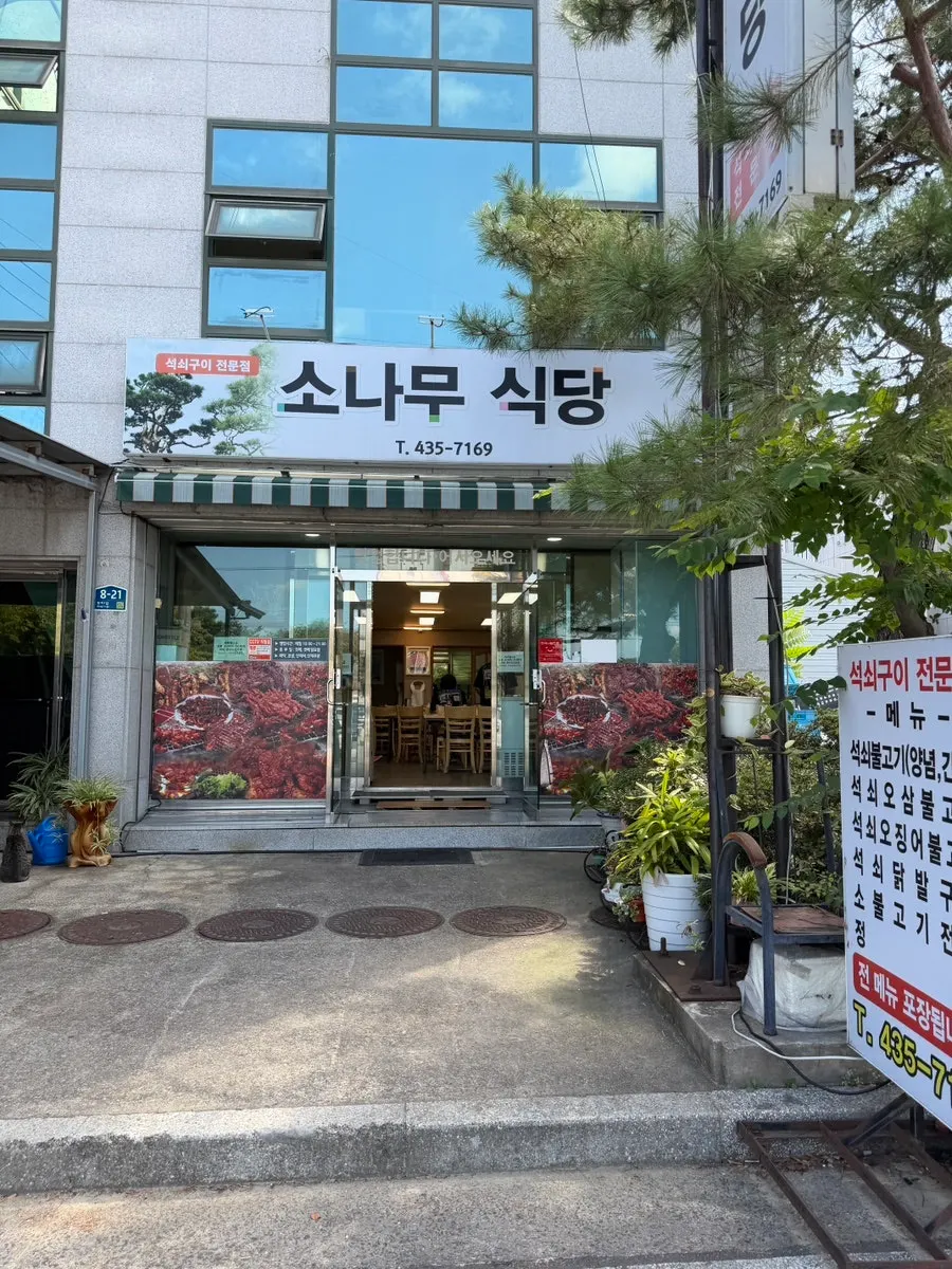 김천 아포읍 소나무식당 김천본점 외관