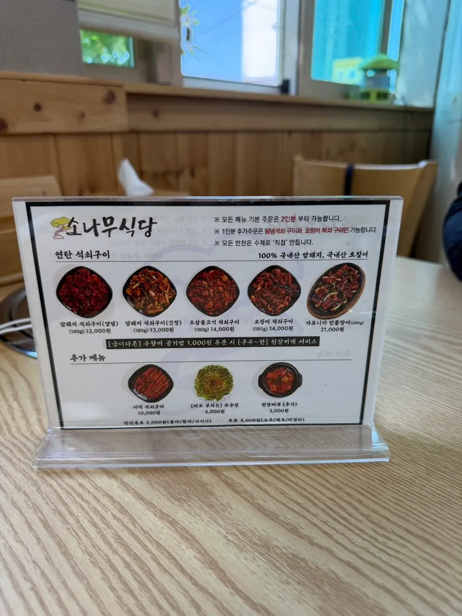 소나무식당 추가 메뉴와 가격 안내