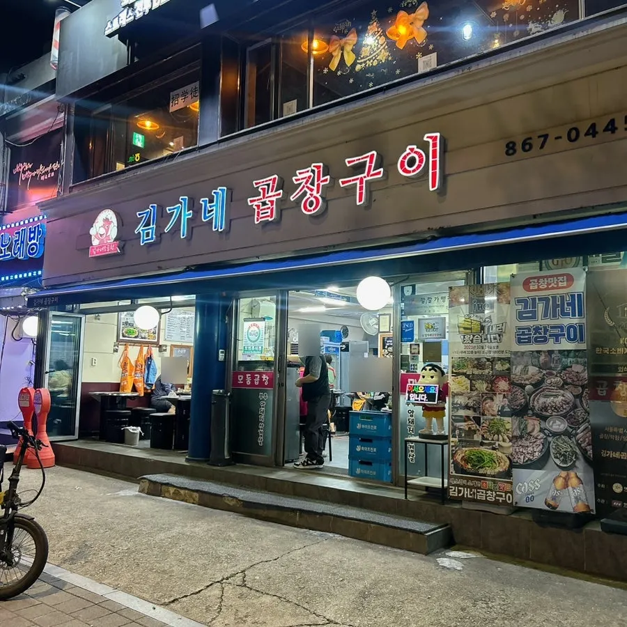 대림역 김가네곱창구이 대림역본점 외관