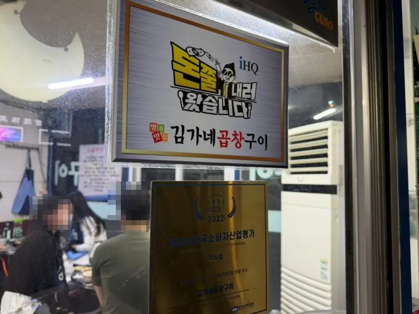Entrance of Gimga-ne Gopchang Gui Daerim Station Main Branch