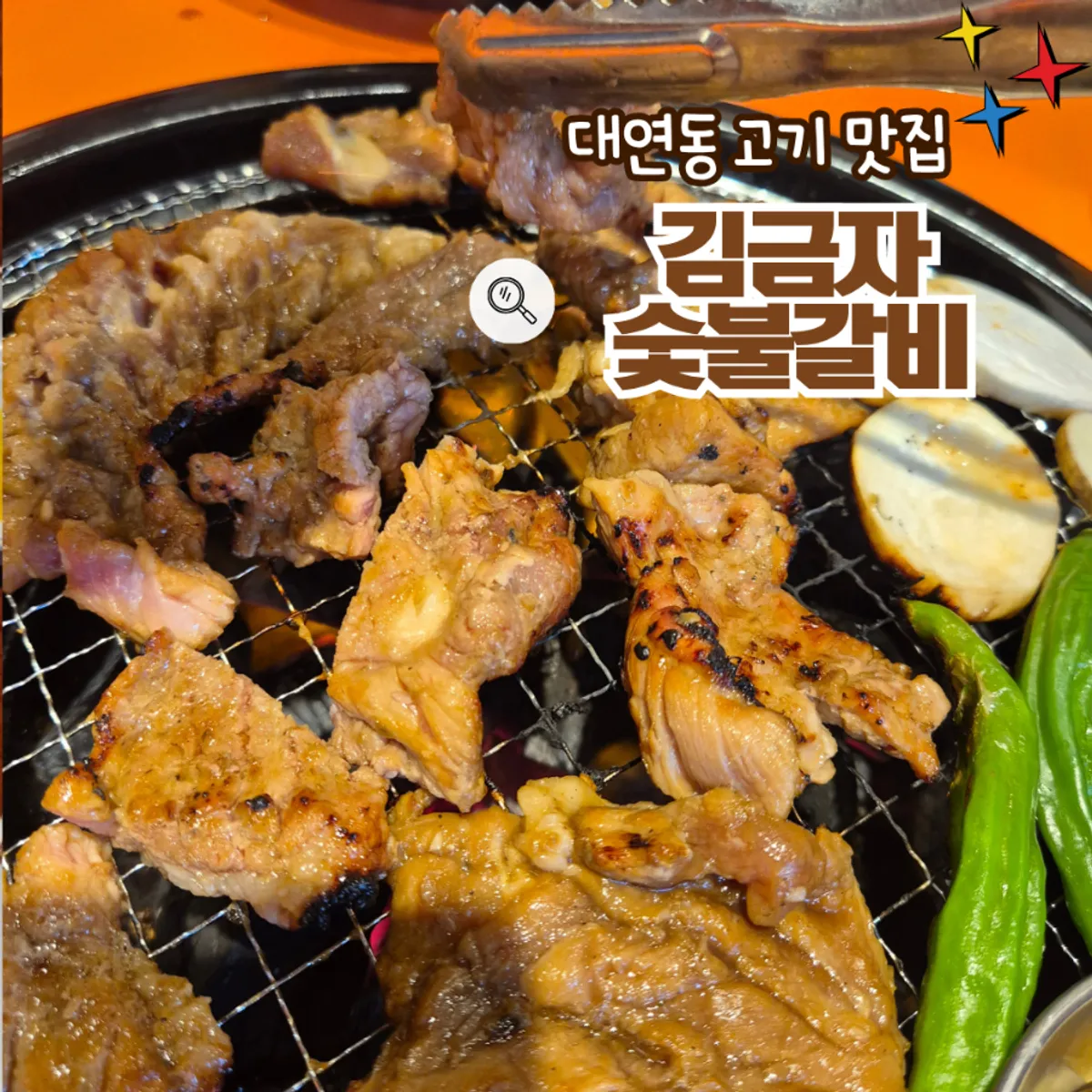 Table setting of marinated ribs at Gim Geumja Sutbul Galbi Daeyeon Branch