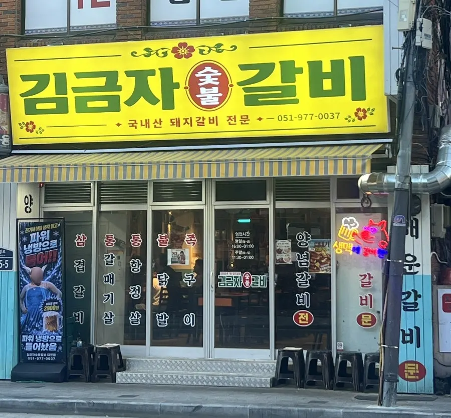 Menu spread at Daeyeon-dong meat restaurant Gim Geumja Sutbul Galbi Daeyeon Branch