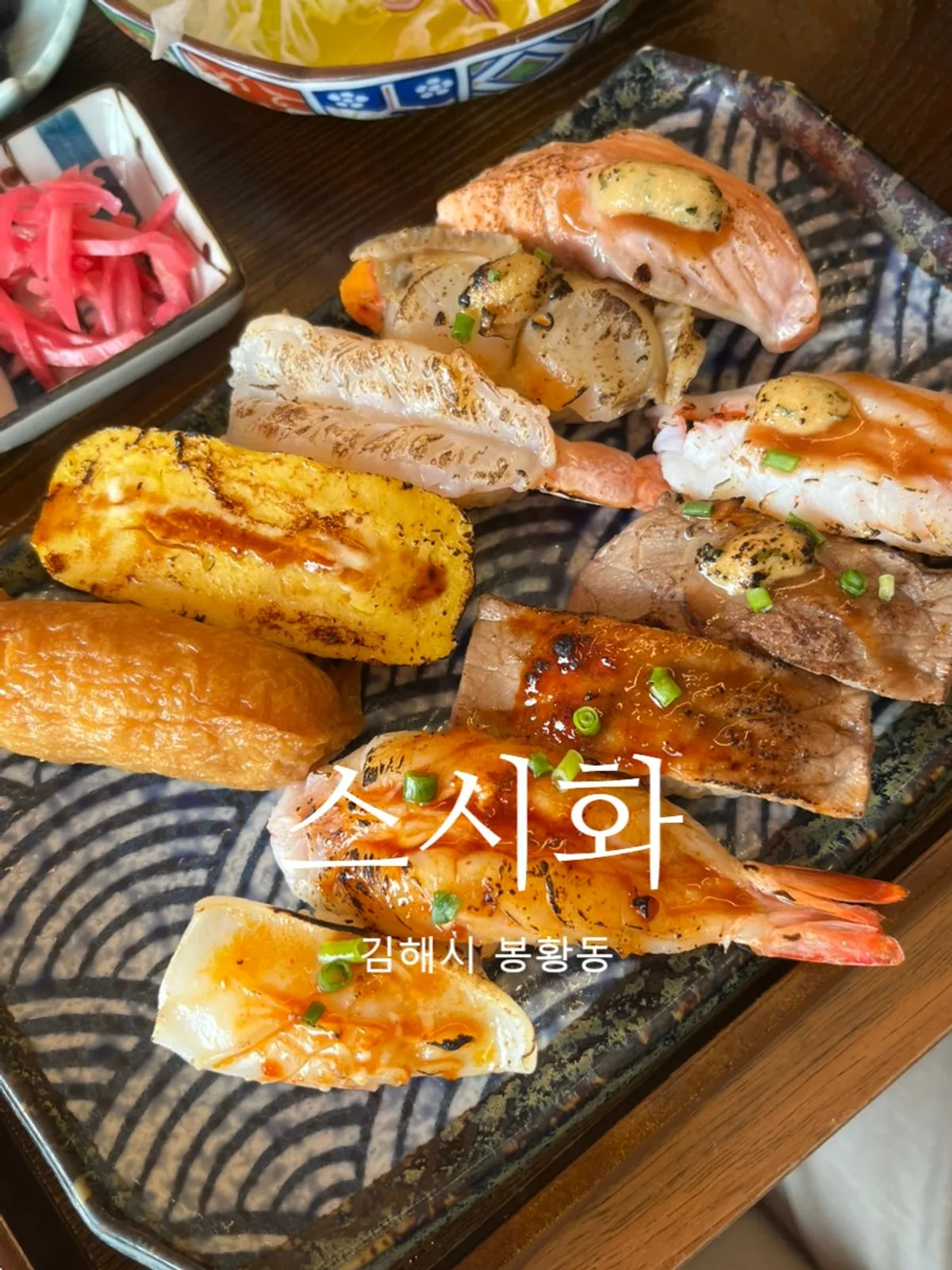 김해 봉리단길 불초밥 전문점 스시화