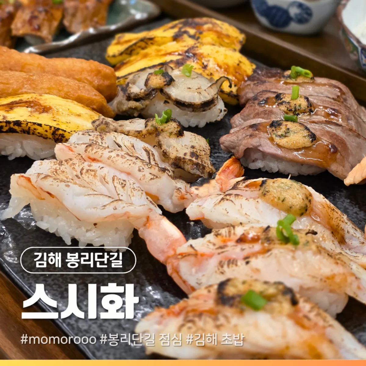 김해 봉리단길 스시화 불초밥 세트 대표 사진