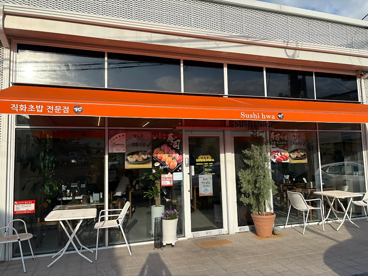 김해 봉황동 초밥집 스시화 방문 사진