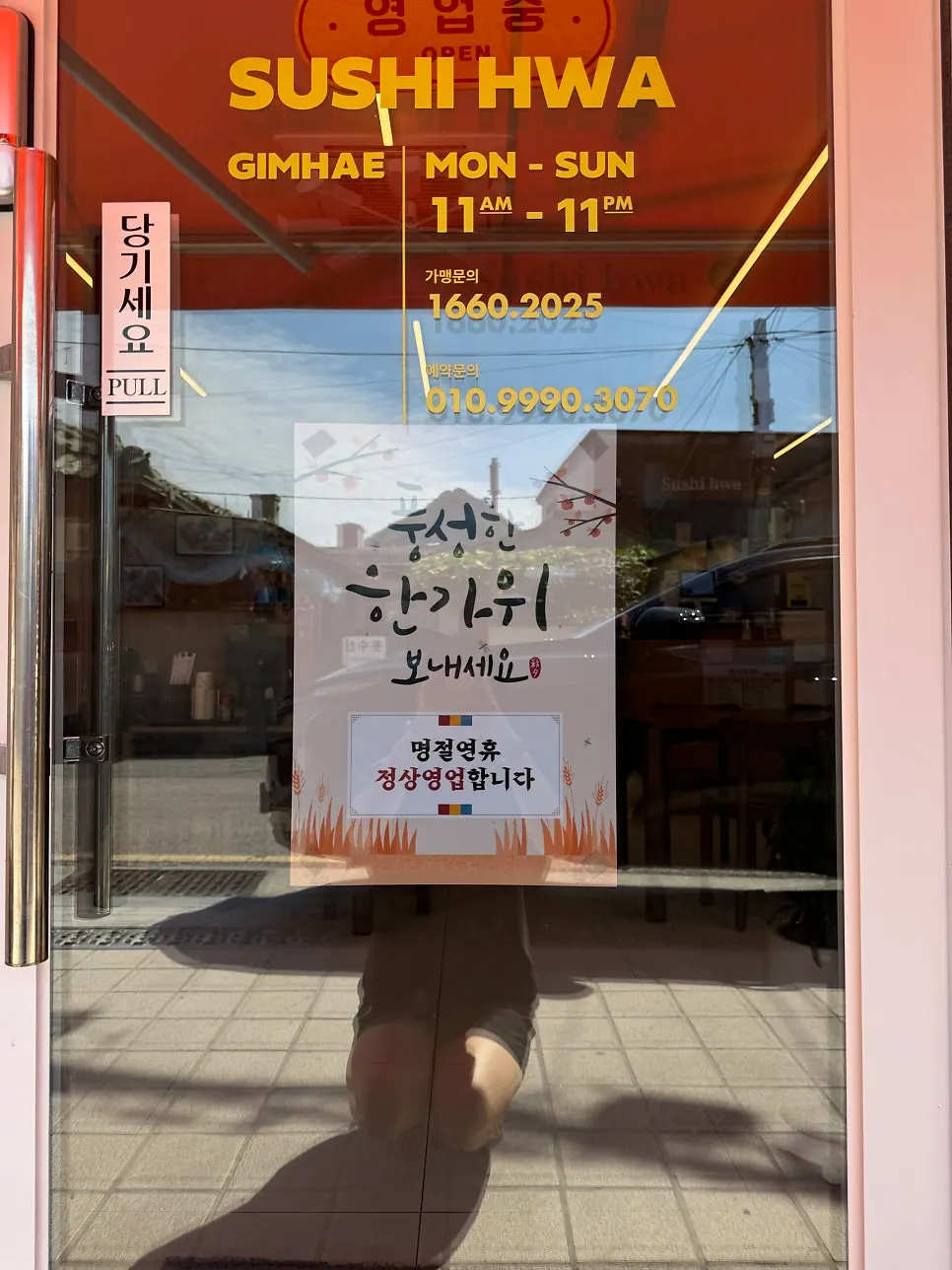 스시화 매장 문에 부착된 안내