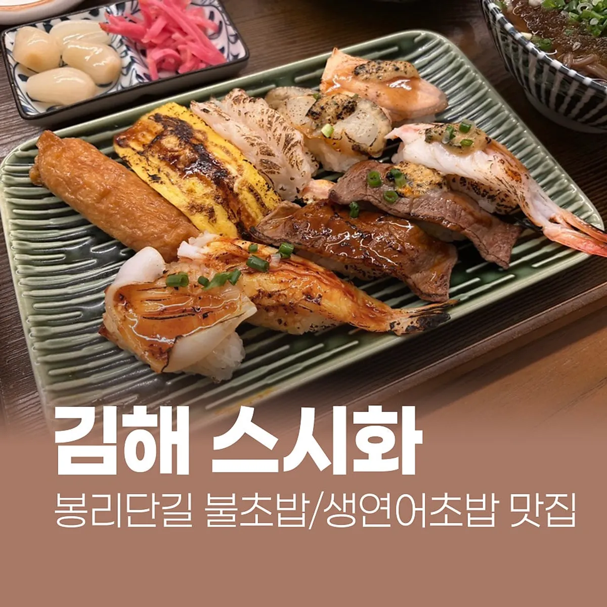 Featured image of flame-seared sushi at Sushi Hwa in Gimhae's Bongridan-gil