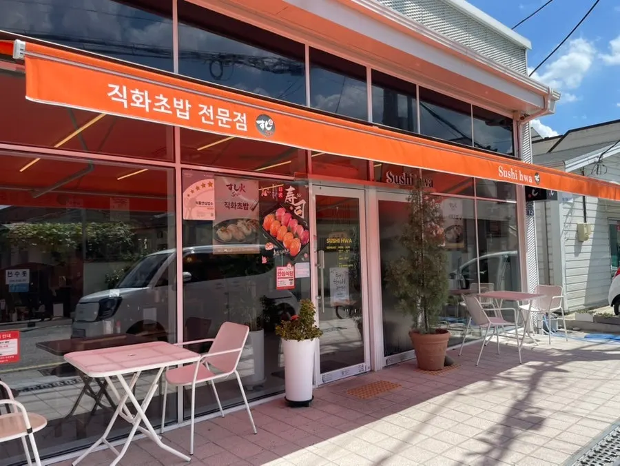 Main image of Sushi Hwa in Gimhae's Bongridan-gil