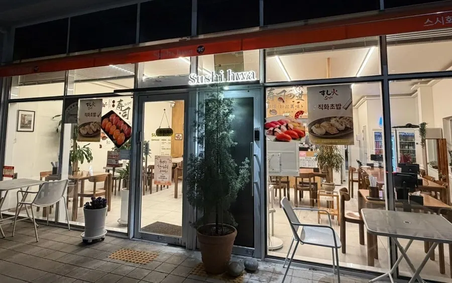 밤에 불 켜진 김해 봉리단길 스시화 매장 외관