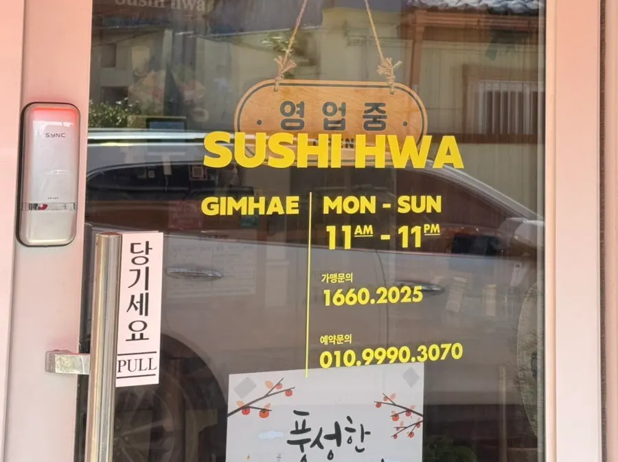 스시화 영업시간 안내가 있는 매장 앞