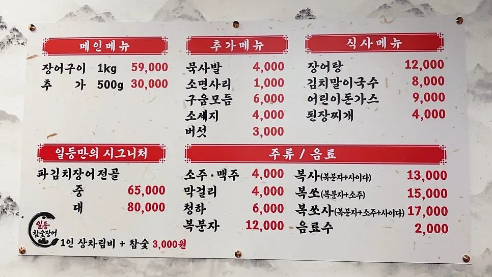 Menu board at Ildeung Chamsutt Jangeo