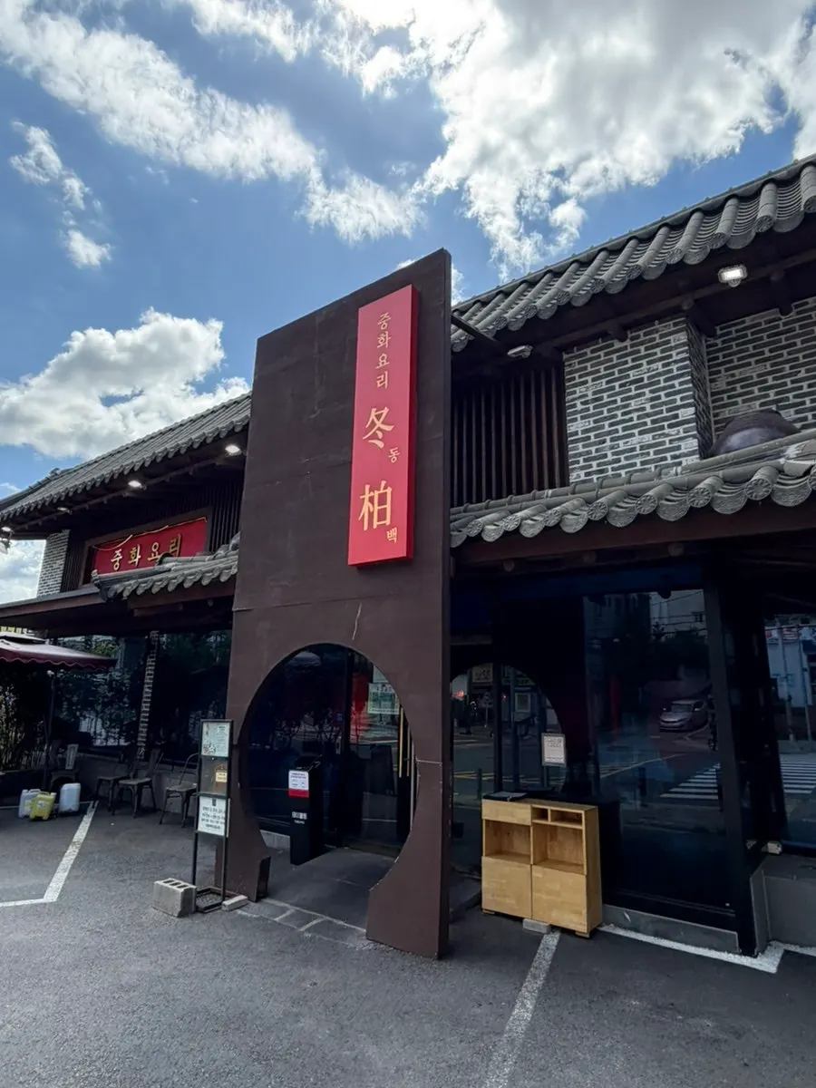 Visitor information for Dongbaek, a Chinese restaurant in Gimhae