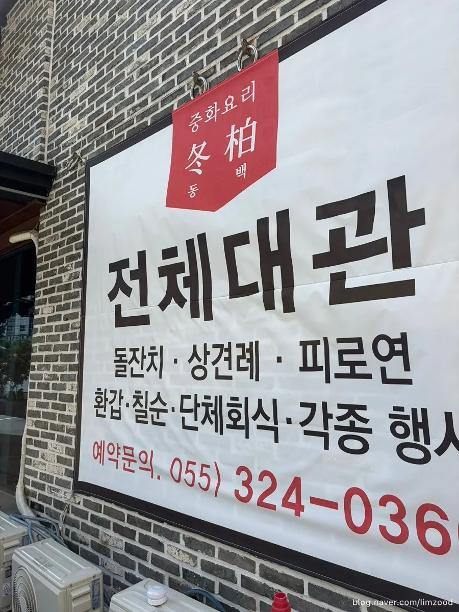 Exterior of Dongbaek, a Chinese restaurant on Gaya-ro, Gimhae
