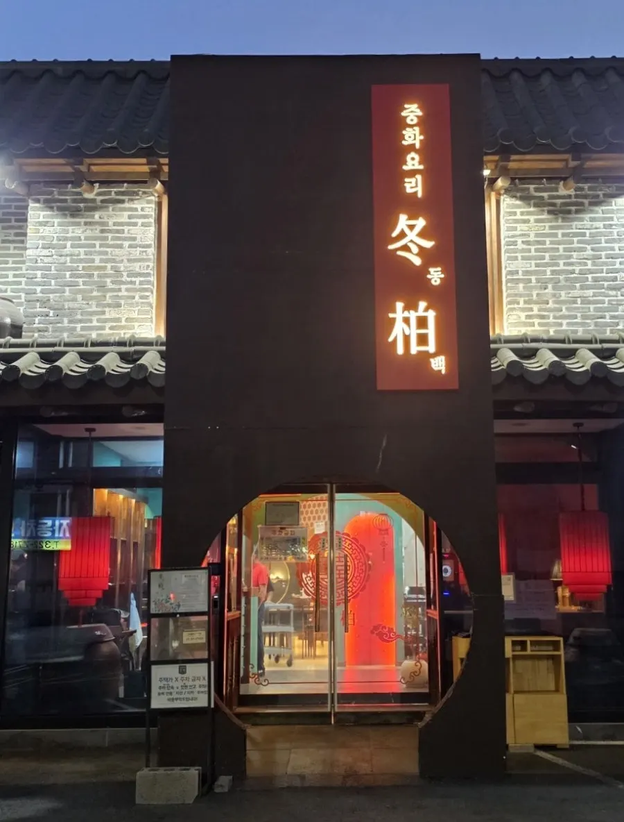Entrance signage at Dongbaek