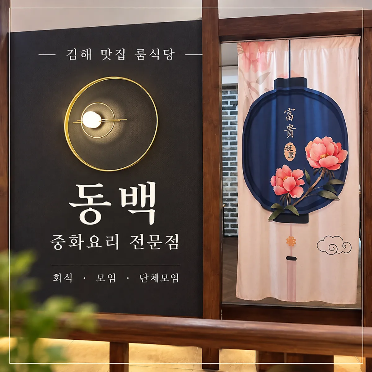 Visiting Dongbaek, a Chinese restaurant in Dongsang-dong, Gimhae