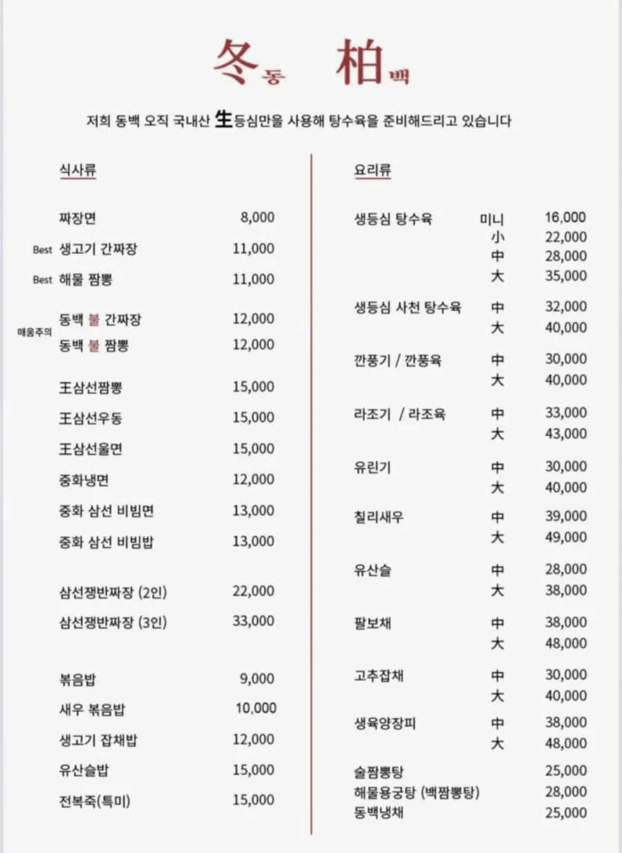 A page from Dongbaek's meal menu