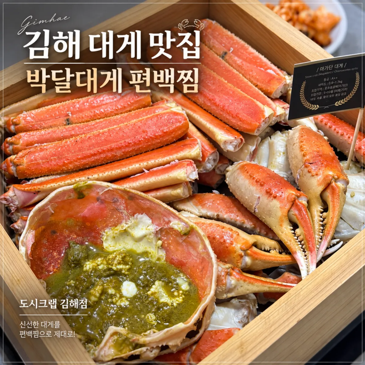 도시크랩 김해점 마가단 대게 편백찜 상차림