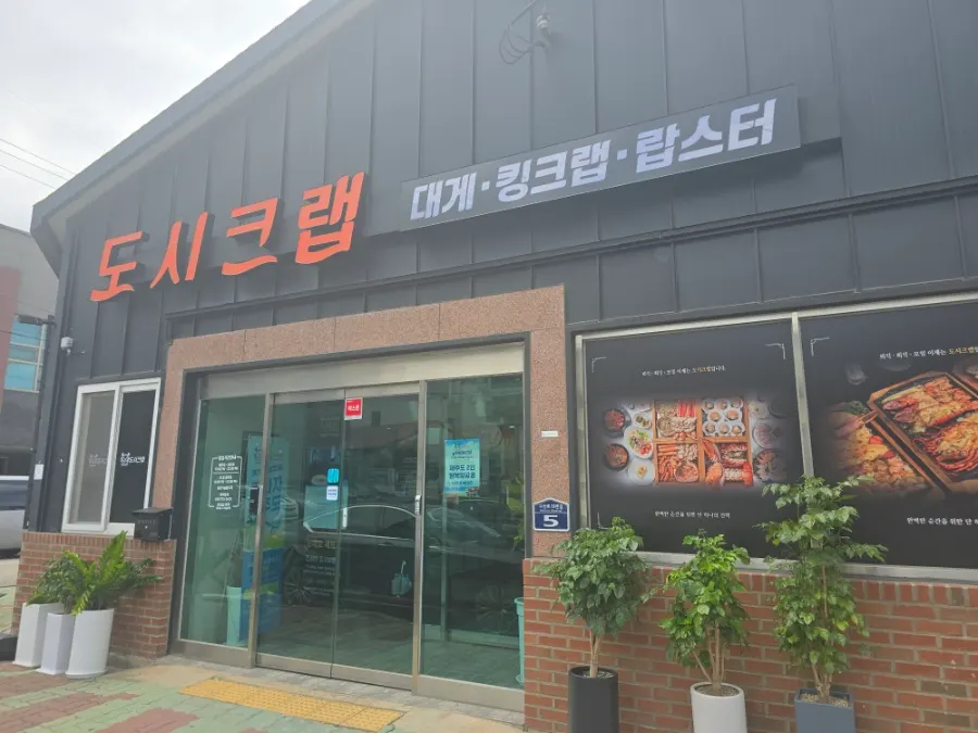 도시크랩 김해점 대게 전문점 소개