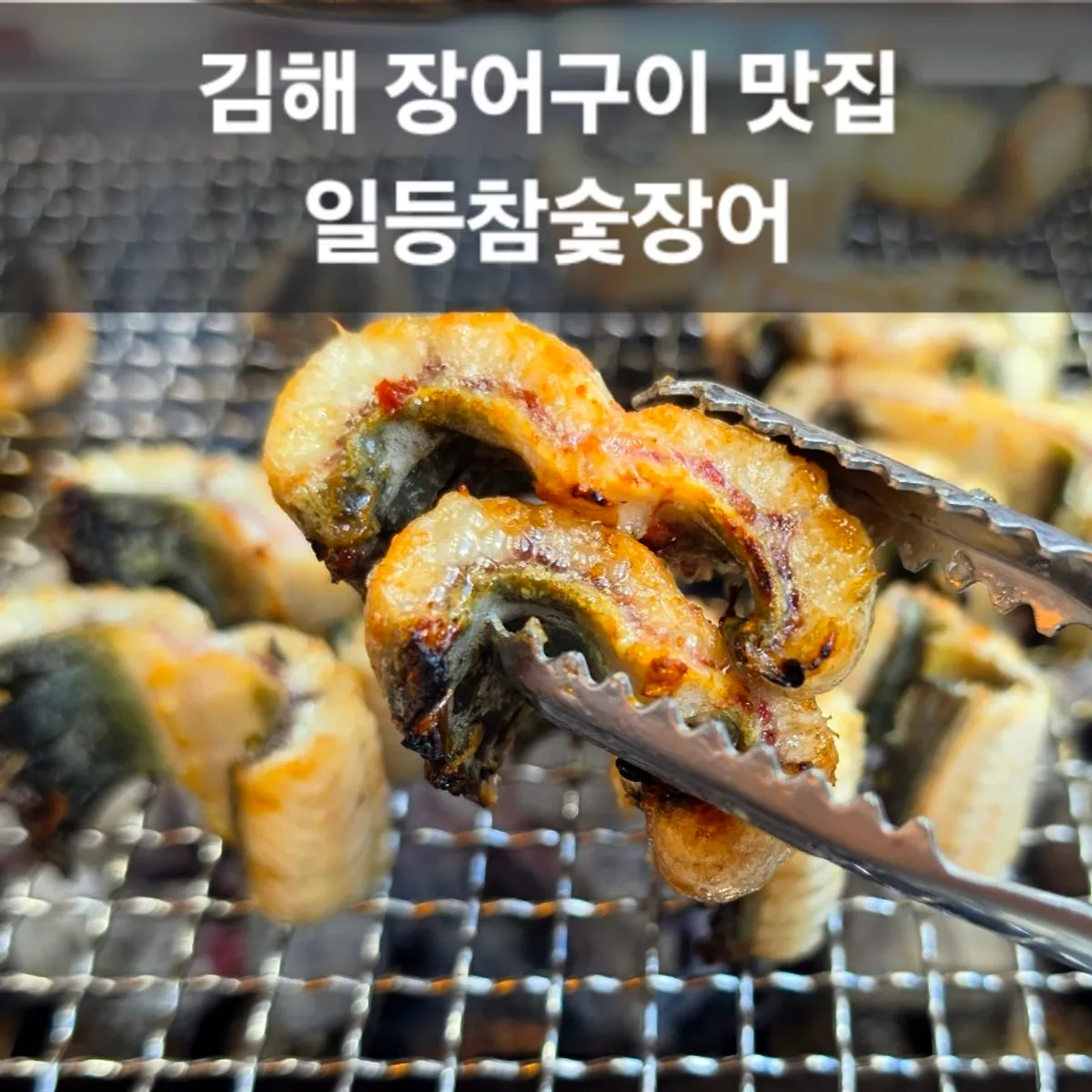 Ildeung Chamsutt Jangeo in Gusan-dong, Gimhae — main image