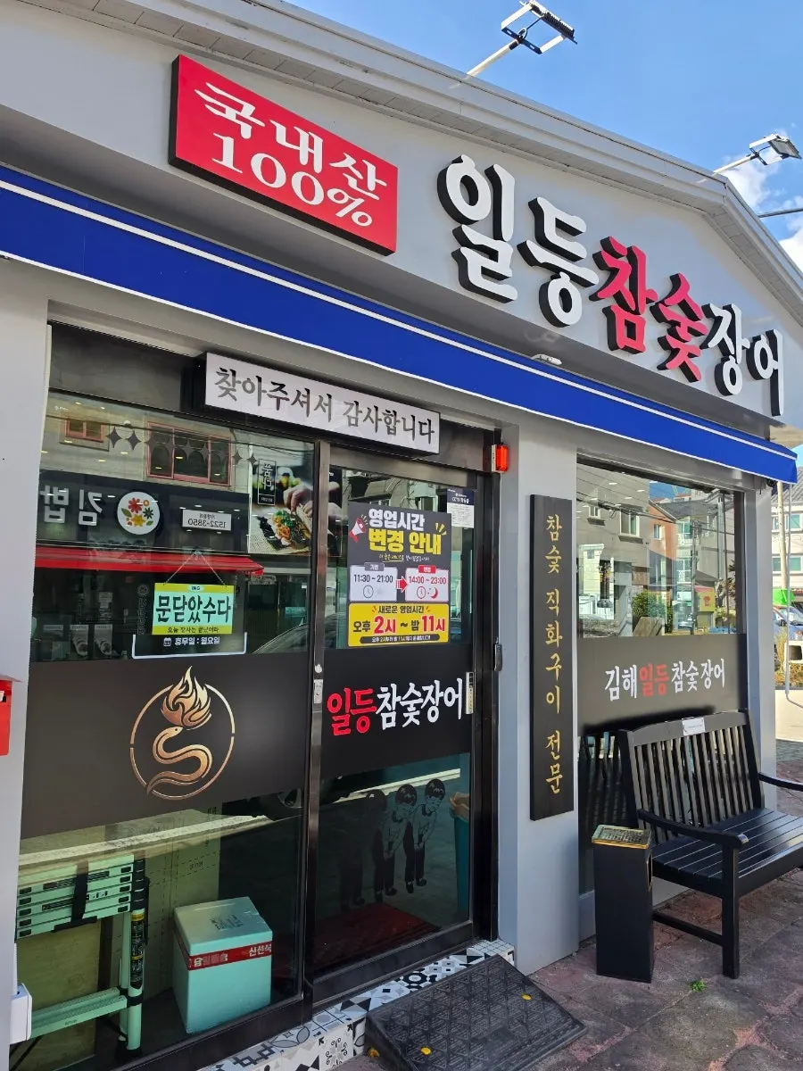 Entrance and signage of Ildeung Chamsutt Jangeo