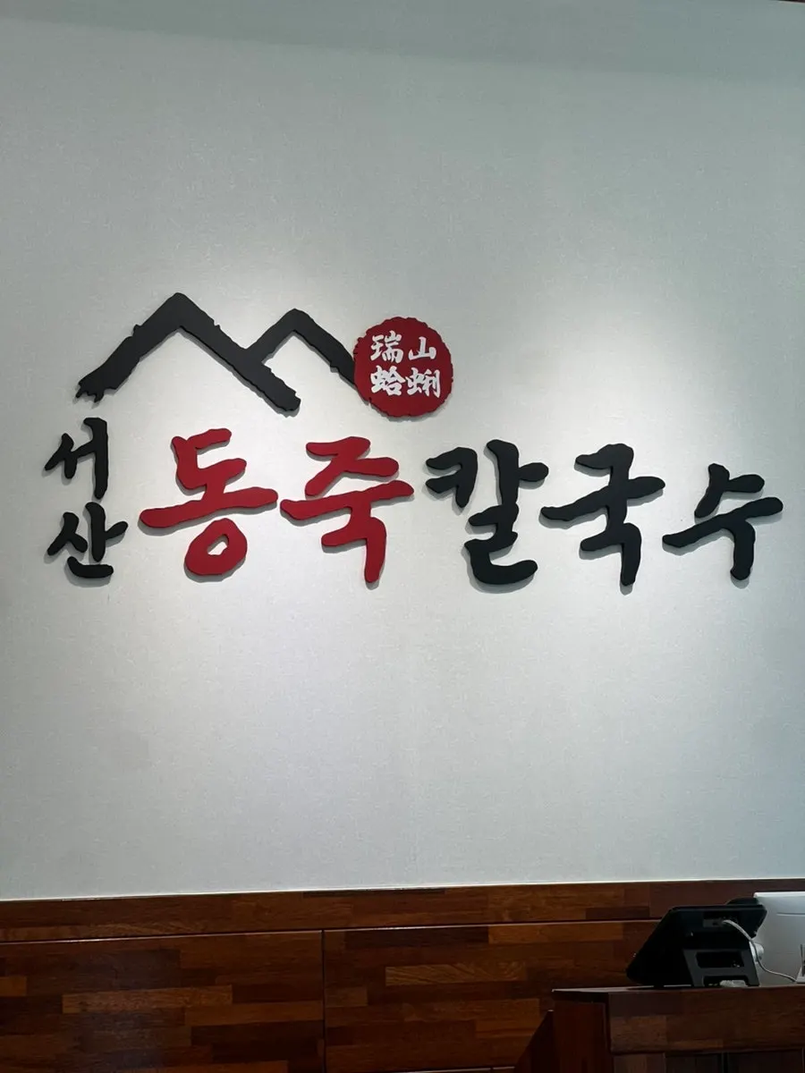 Seosan Dongjuk Kalguksu, now a regular spot for the writer