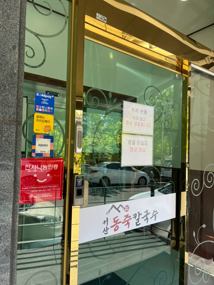 Sign showing Seosan Dongjuk Kalguksu's business hours