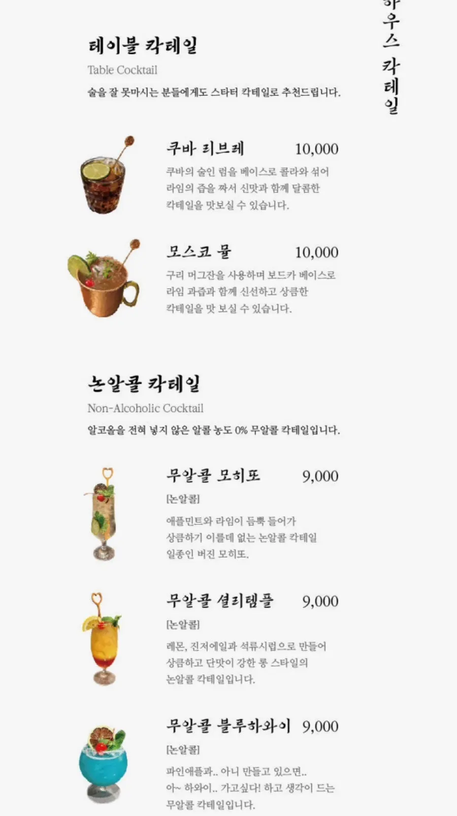Drink menu with non-alcoholic cocktails and highballs