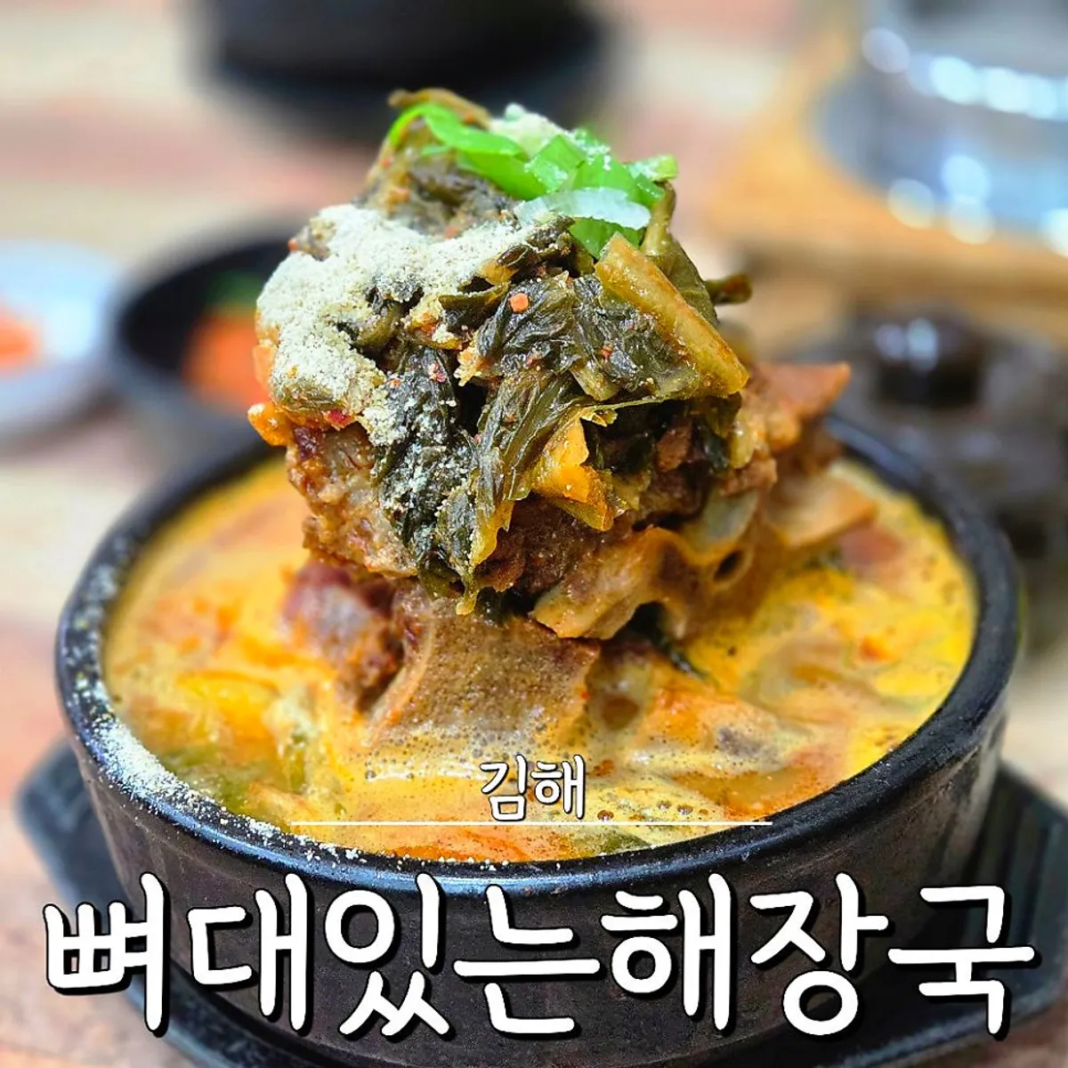 Main image of Ppyeodae Itneun Haejangguk in Gimhae Juchon
