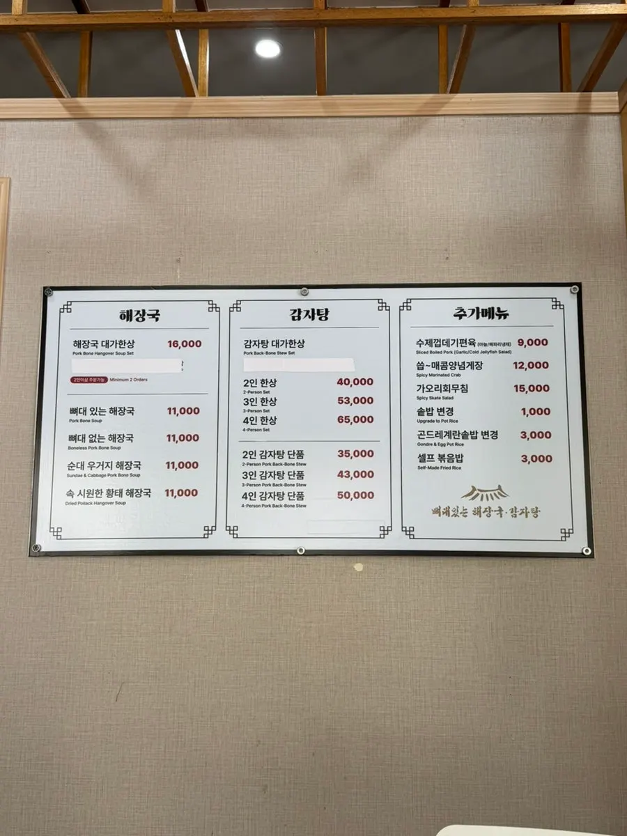해장국과 감자탕 종류가 적힌 메뉴판
