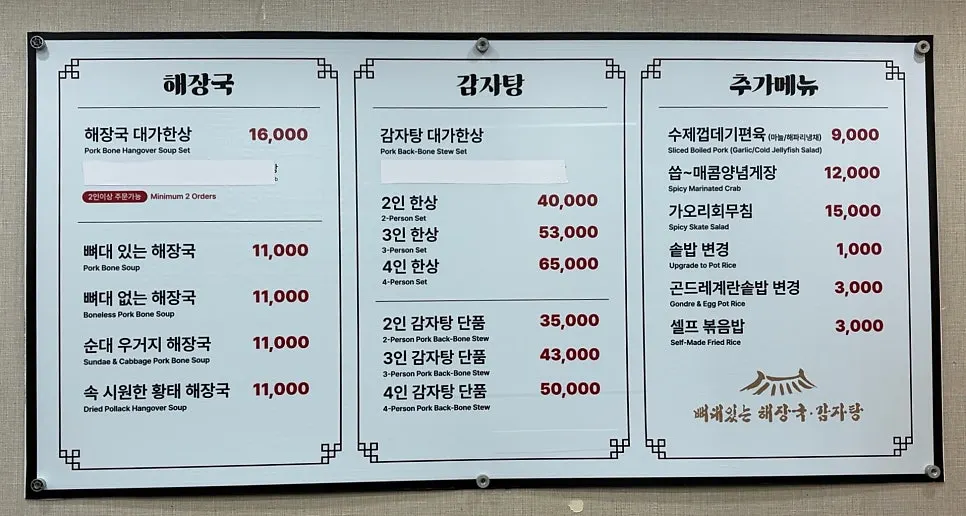감자탕집 메뉴판