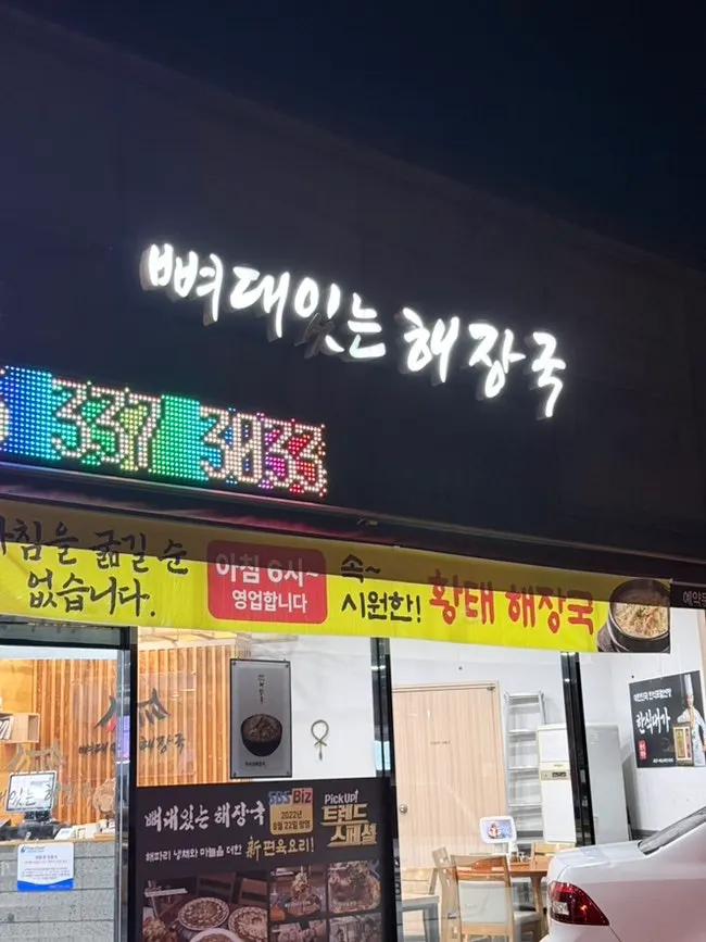저녁에 찾은 김해 주촌 뼈대있는해장국 외관