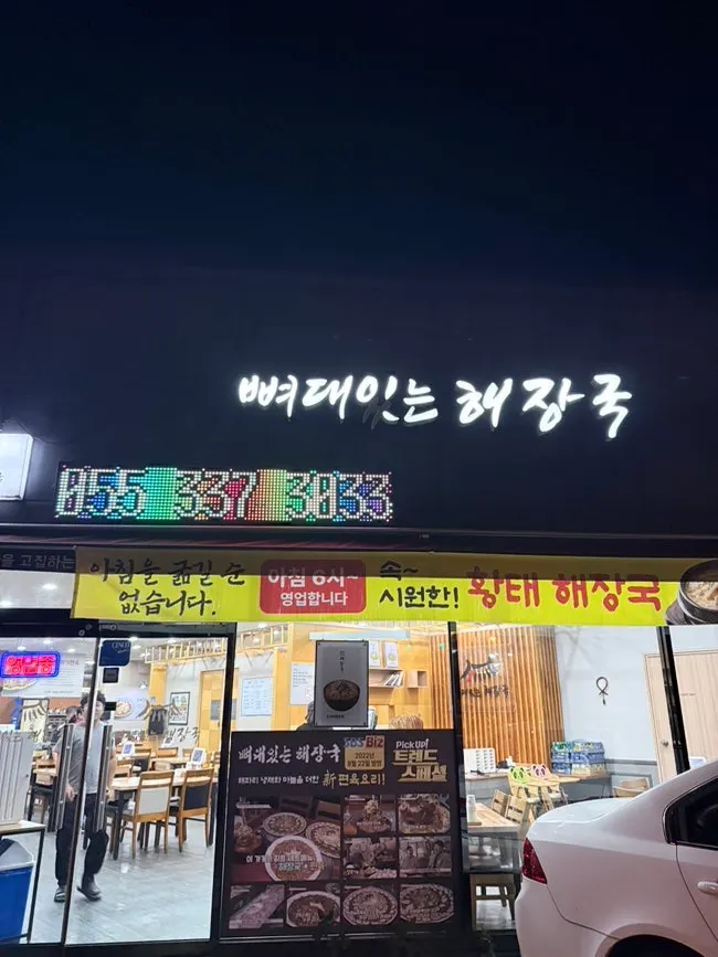 어두운 주촌 거리에 불 켜진 해장국집 간판