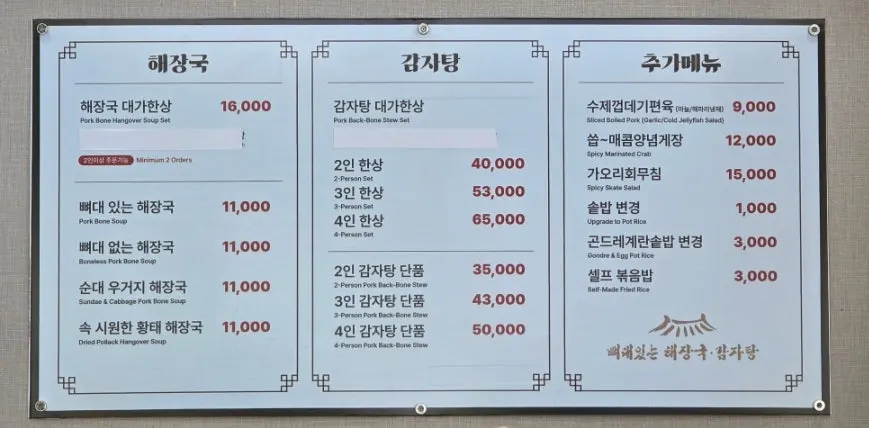 해장국과 감자탕이 적힌 메뉴판