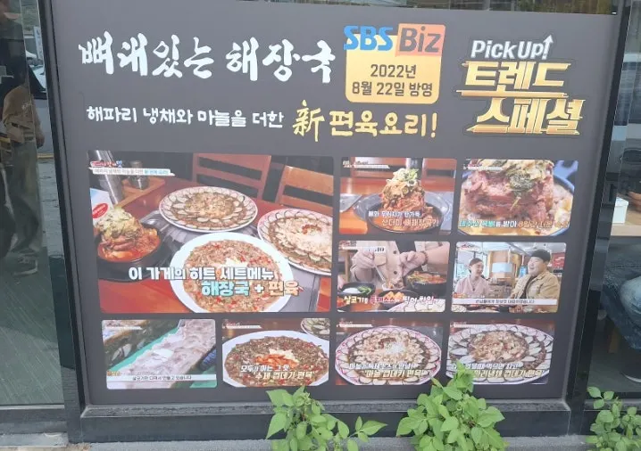 방송 출연 안내가 붙은 뼈대있는해장국 입구