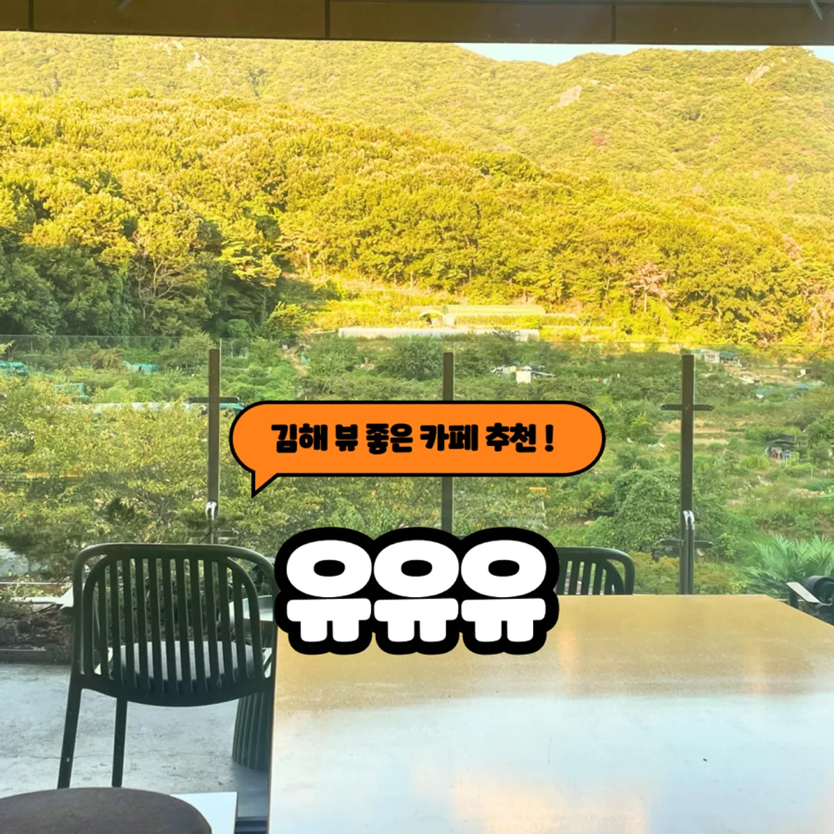 Exterior of the mountain-view café Yu Yu Yu in Gimhae
