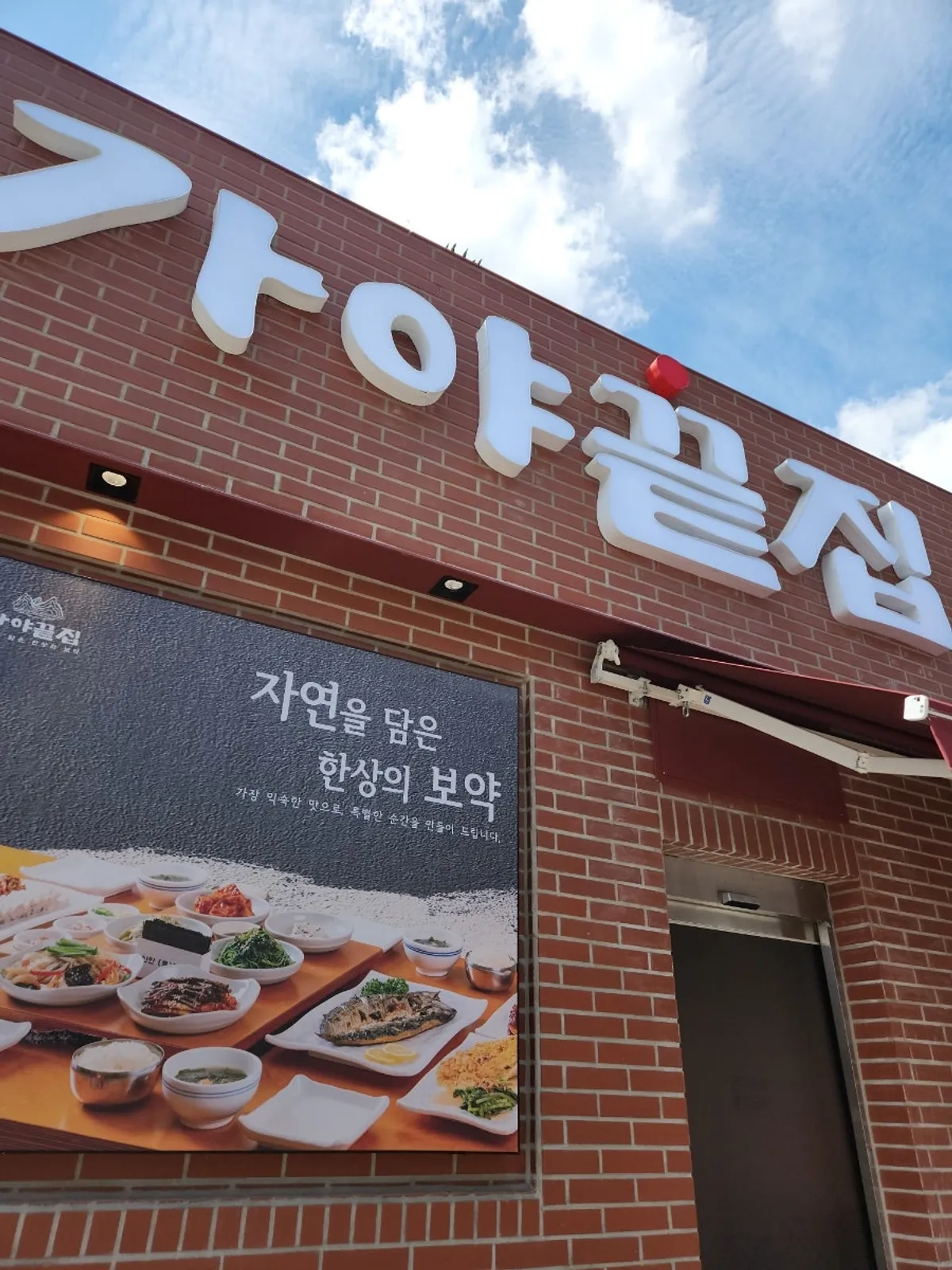Visit photo of Gaya Kkeutjip, a Korean restaurant in Samgye-dong, Gimhae