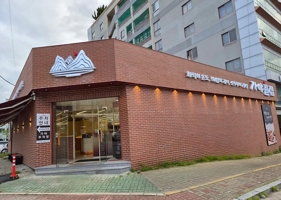 가야끝집 입구 전경